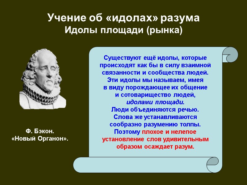 Учение об «идолах» разума Идолы площади (рынка) Существуют ещё идолы, которые происходят как бы